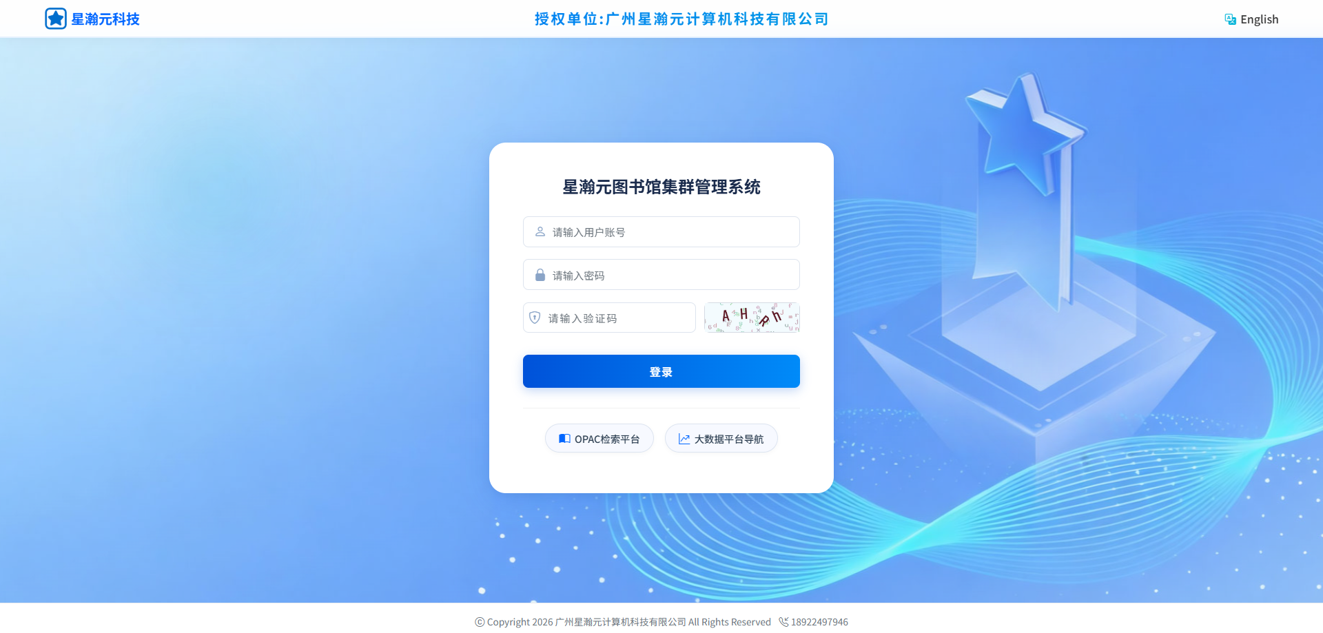 星瀚元图书馆集群管理系统